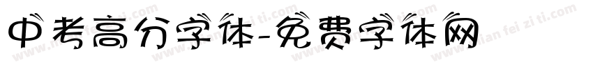 中考高分字体字体转换