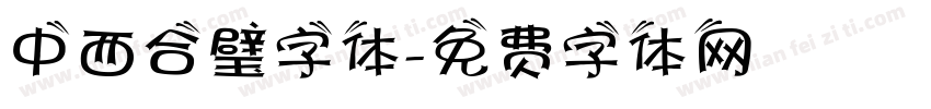 中西合璧字体字体转换