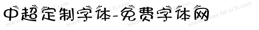 中超定制字体字体转换