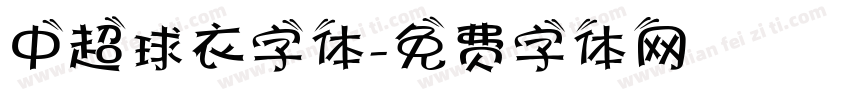 中超球衣字体字体转换