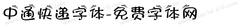 中通快递字体字体转换
