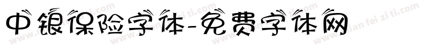 中银保险字体字体转换