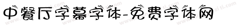 中餐厅字幕字体字体转换