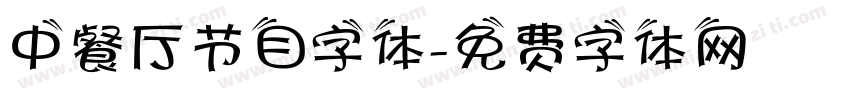 中餐厅节目字体字体转换