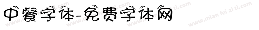 中餐字体字体转换