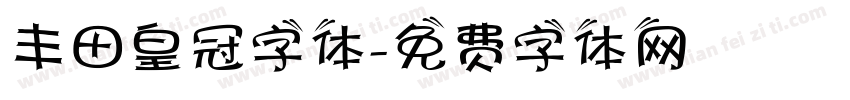 丰田皇冠字体字体转换