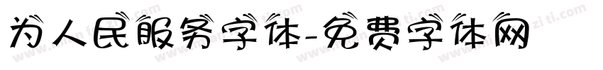 为人民服务字体字体转换