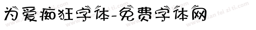 为爱痴狂字体字体转换