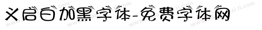 义启白加黑字体字体转换