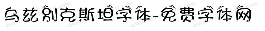 乌兹别克斯坦字体字体转换
