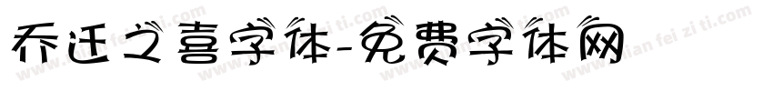 乔迁之喜字体字体转换