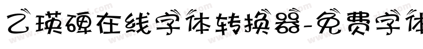 乙瑛碑在线字体转换器字体转换