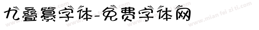 九叠纂字体字体转换