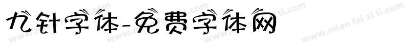 九针字体字体转换