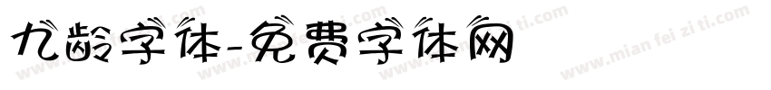 九龄字体字体转换