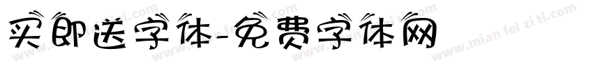 买即送字体字体转换