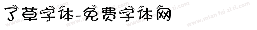 了草字体字体转换