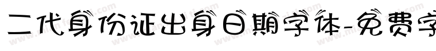 二代身份证出身日期字体字体转换