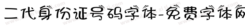 二代身份证号码字体字体转换