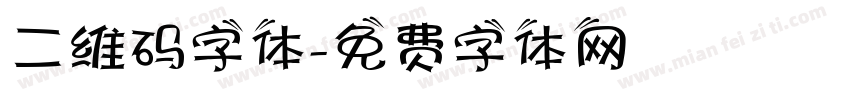 二维码字体字体转换