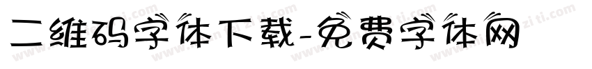 二维码字体下载字体转换