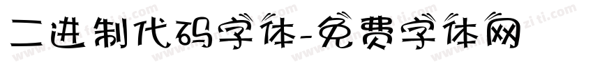 二进制代码字体字体转换