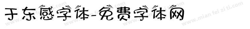 于东感字体字体转换