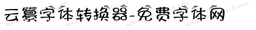云纂字体转换器字体转换