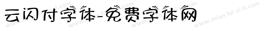 云闪付字体字体转换