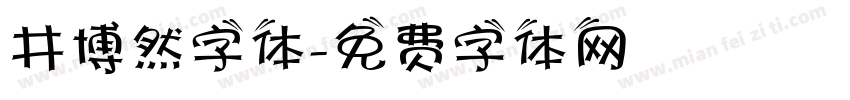 井博然字体字体转换