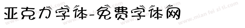 亚克力字体字体转换