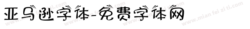 亚马逊字体字体转换