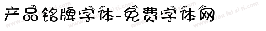产品铭牌字体字体转换
