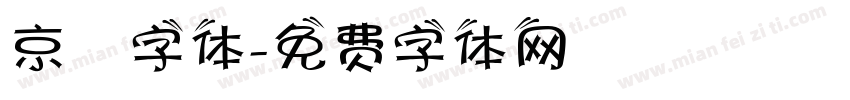 京円字体字体转换