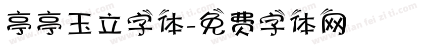 亭亭玉立字体字体转换