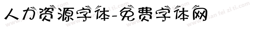 人力资源字体字体转换