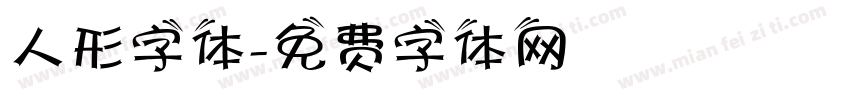 人形字体字体转换