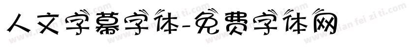 人文字幕字体字体转换