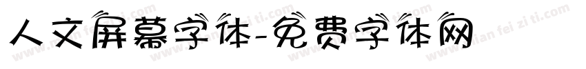 人文屏幕字体字体转换
