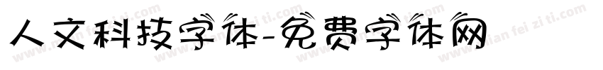 人文科技字体字体转换