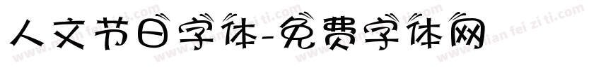人文节日字体字体转换