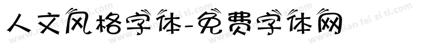 人文风格字体字体转换