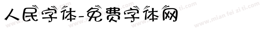人民字体字体转换