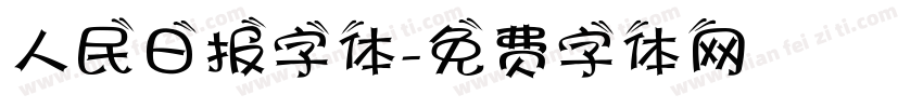 人民日报字体字体转换
