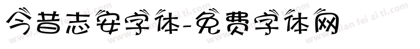 今昔志安字体字体转换