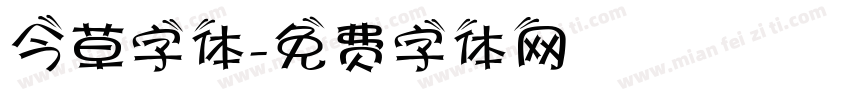 今草字体字体转换