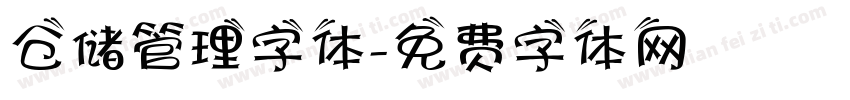 仓储管理字体字体转换