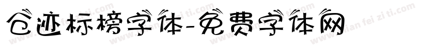 仓迹标榜字体字体转换