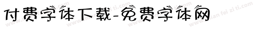 付费字体下载字体转换