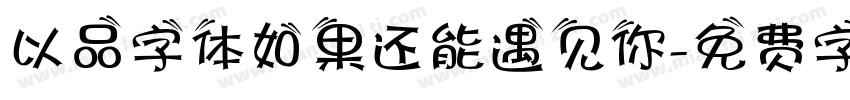 以品字体如果还能遇见你字体转换